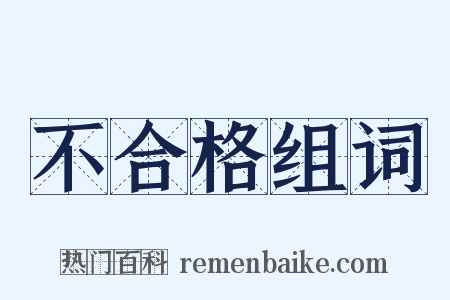 不合格组词是什么意思的图片